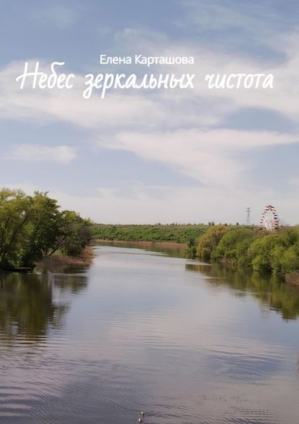 Обложка книги  «Небес зеркальных чистота»