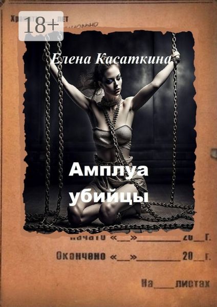 Обложка книги  «Амплуа убийцы. Следствие ведёт Рязанцева»