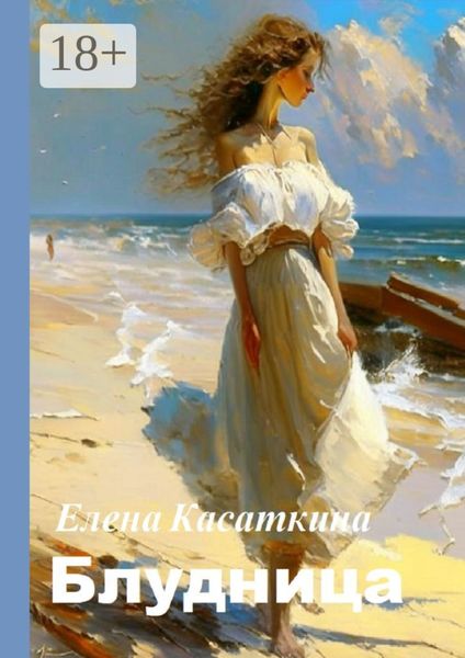 Обложка книги  «Блудница»
