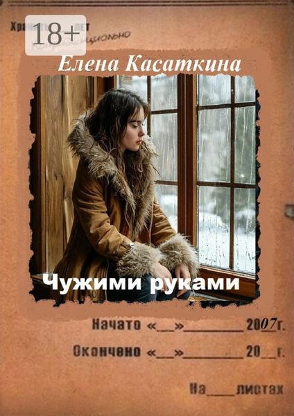 Обложка книги  «Чужими руками. Детектив»