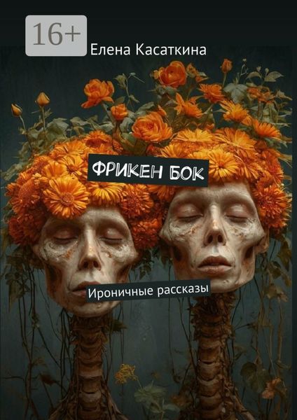 Обложка книги  «Фрикен Бок. Ироничные рассказы»