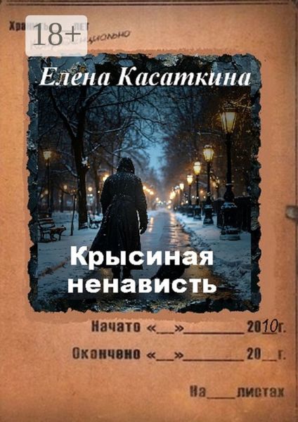 Обложка книги  «Крысиная ненависть. Следствие ведёт Рязанцева»