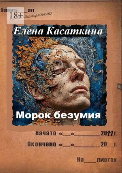 Обложка книги  «Морок безумия. Следствие ведёт Рязанцева»