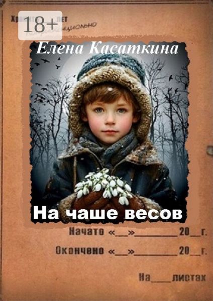 Обложка книги  «На чаше весов. Следствие ведёт Рязанцева»
