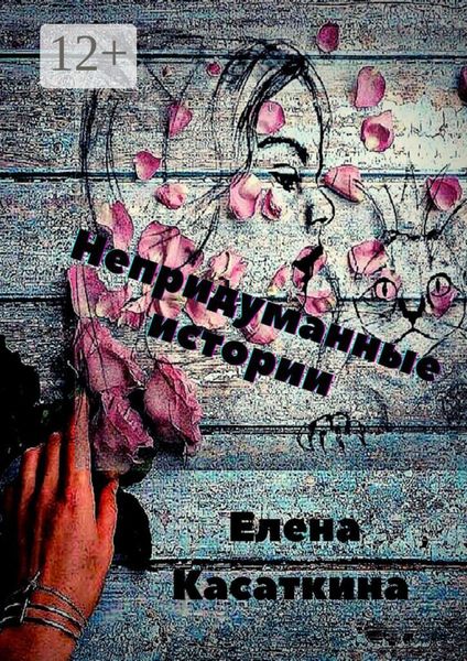 Обложка книги  «Непридуманные истории»