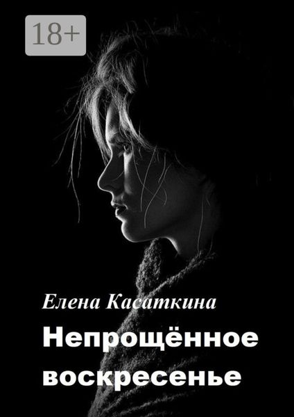Обложка книги  «Непрощённое воскресенье»