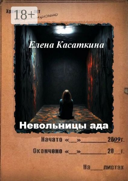 Обложка книги  «Невольницы ада. Следствие ведёт Рязанцева»