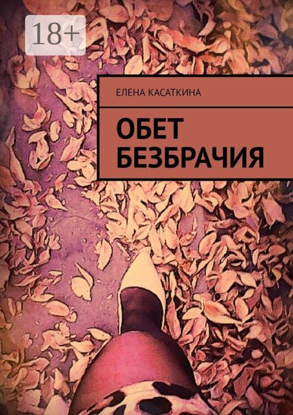 Обложка книги  «Обет безбрачия»