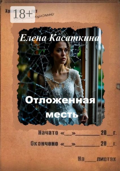 Обложка книги  «Отложенная месть. Следствие ведёт Рязанцева»