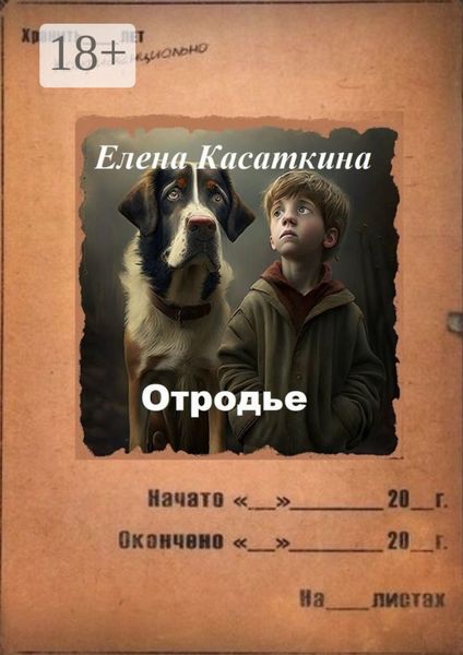 Обложка книги  «Отродье. Следствие ведёт Рязанцева»