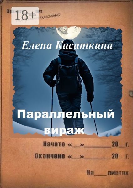 Обложка книги  «Параллельный вираж. Следствие ведёт Рязанцева»