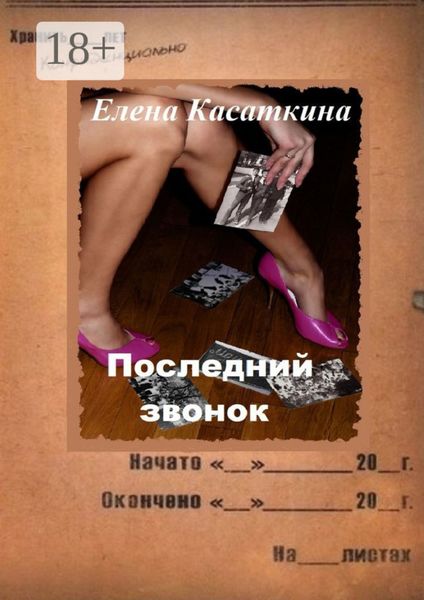 Обложка книги  «Последний звонок. Следствие ведёт Рязанцева»
