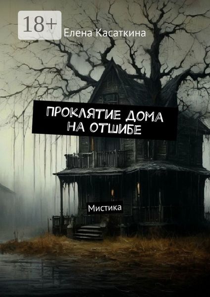Обложка книги  «Проклятие дома на отшибе. Мистика»