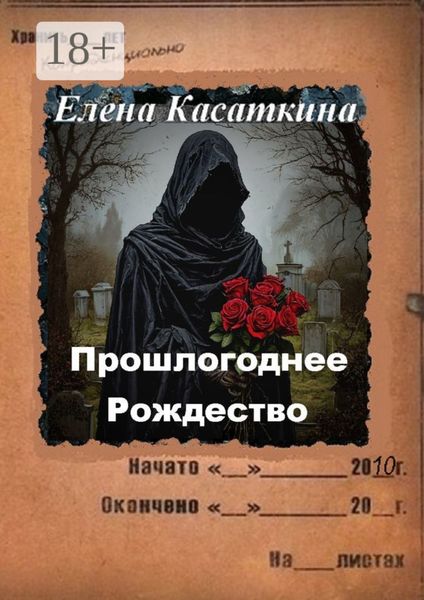 Обложка книги  «Прошлогоднее Рождество. Следствие ведёт Рязанцева»