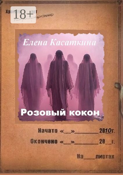 Обложка книги  «Розовый кокон. Следствие ведёт Рязанцева»