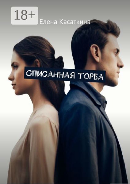 Обложка книги  «Списанная торба»