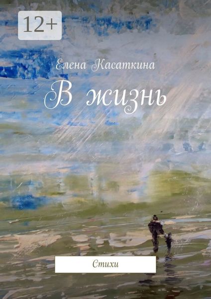 Обложка книги «В жизнь. Стихи»