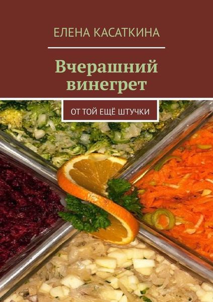 Обложка книги  «Вчерашний винегрет. От той ещё штучки»