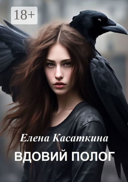 Обложка книги  «Вдовий полог»