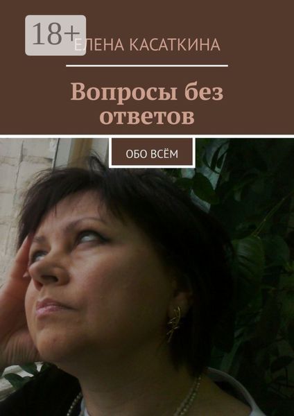 Обложка книги  «Вопросы без ответов. Обо всём»