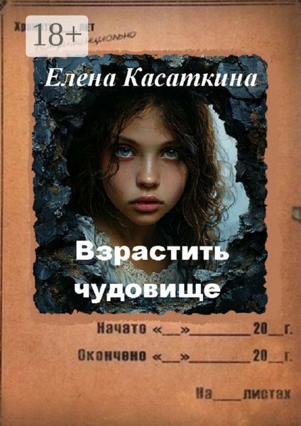 Обложка книги  «Взрастить чудовище. Следствие ведёт Рязанцева»