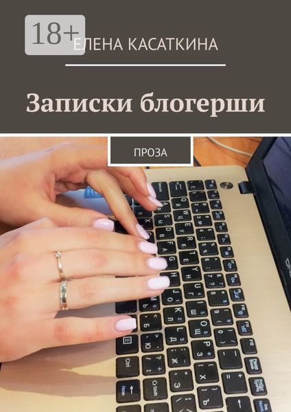 Обложка книги  «Записки блогерши. Проза»