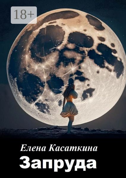 Обложка книги  «Запруда»