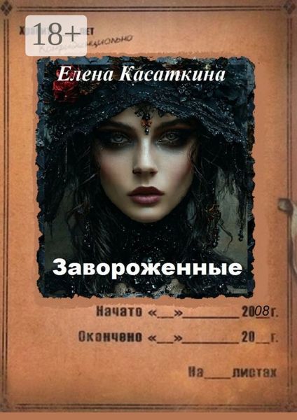 Обложка книги  «Завороженные. Следствие ведёт Рязанцева»