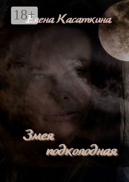 Обложка книги  «Змея подколодная»