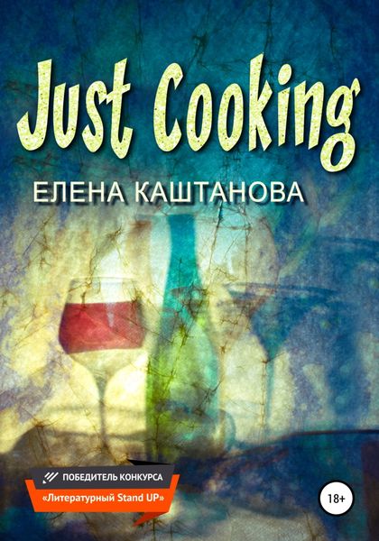 Обложка книги  «Just Cooking»