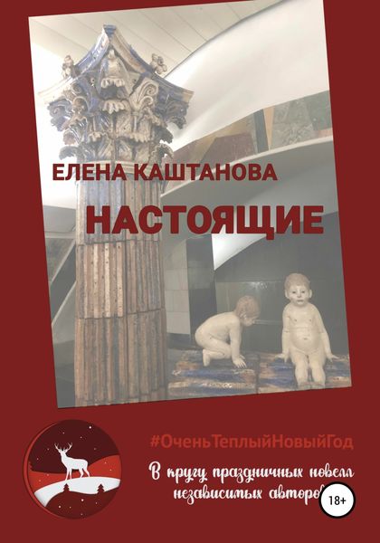Обложка книги  «Настоящие»