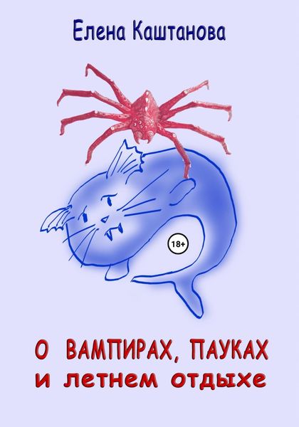 Обложка книги  «О вампирах, пауках и летнем отдыхе»