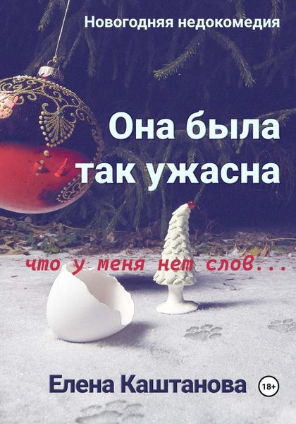 Обложка книги  «Она была так ужасна, что у меня нет слов…»