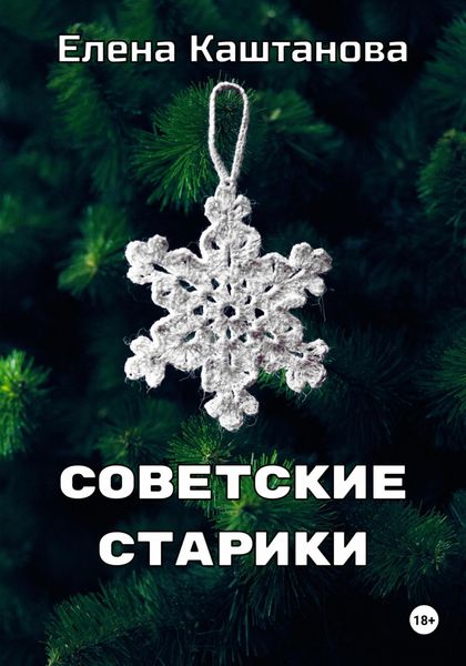 Обложка книги  «Советские старики»