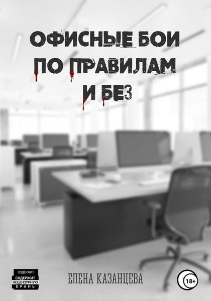 Обложка книги  «Офисные бои по правилам и без…»
