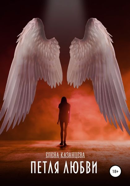 Обложка книги  «Петля любви»