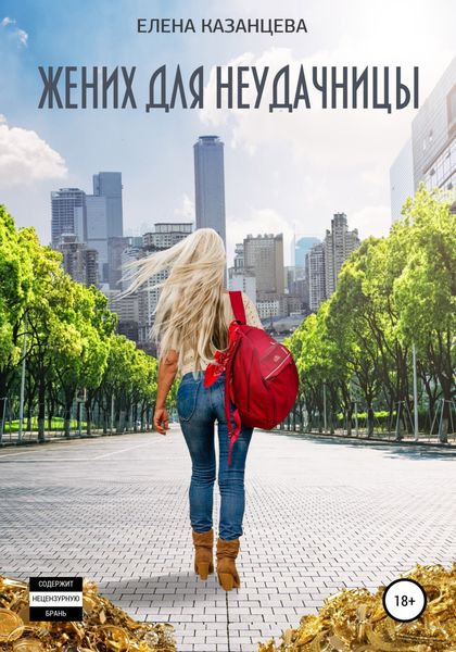Обложка книги  «Жених для неудачницы»