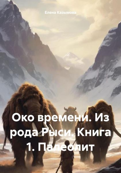 Обложка книги  «Око времени. Из рода Рыси. Книга 1. Палеолит»