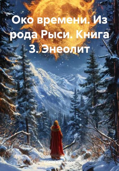 Обложка книги  «Око времени. Из рода Рыси. Книга 3. Энеолит»