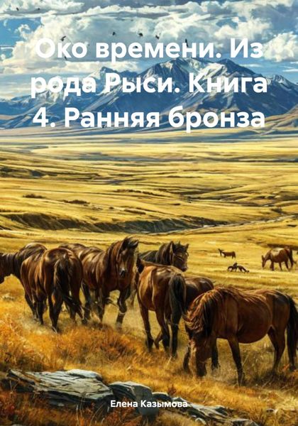 Обложка книги  «Око времени. Из рода Рыси. Книга 4. Ранняя бронза»