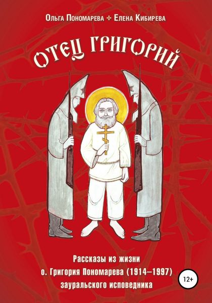 Обложка книги  «Отец Григорий. Рассказы из жизни о. Григория Пономарева (1914-1997), зауральского исповедника»