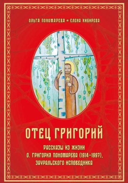 Обложка книги  «Отец Григорий»