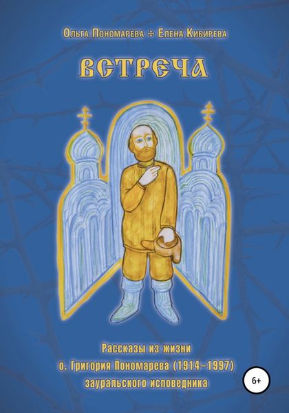 Обложка книги  «Встреча. Рассказы из жизни о.Григория Пономарева (1914-1997), зауральского исповедника»