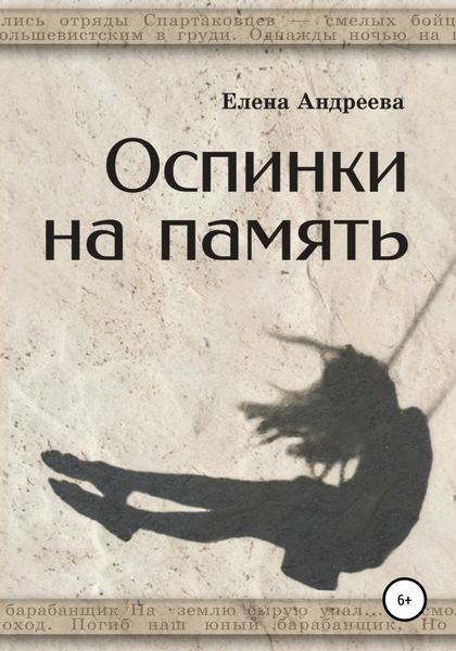 Обложка книги  «Оспинки на память»
