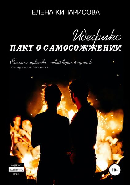 Обложка книги «Идефикс. Пакт о самосожжении»