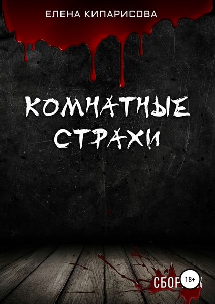 Обложка книги «Комнатные Страхи. Сборник рассказов»