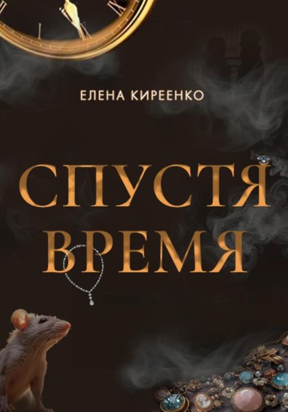 Обложка книги  «Спустя время»