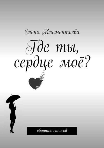 Обложка книги  «Где ты, сердце моё? Сборник стихов»