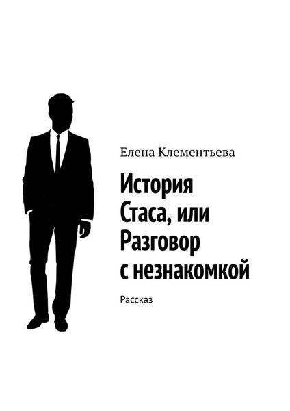 Обложка книги  «История Стаса, или Разговор с незнакомкой. Рассказ»