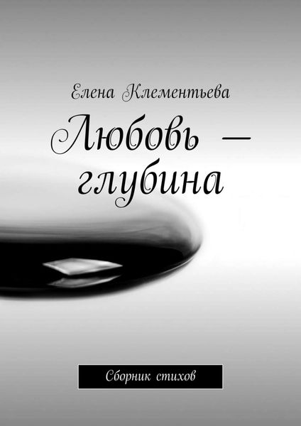 Обложка книги  «Любовь – глубина. Сборник стихов»